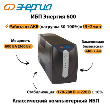 Энергия ИБП 600 - ИБП и АКБ - ИБП для компьютера - . Магазин оборудования для автономного и резервного электропитания Ekosolar.ru в Мытищах