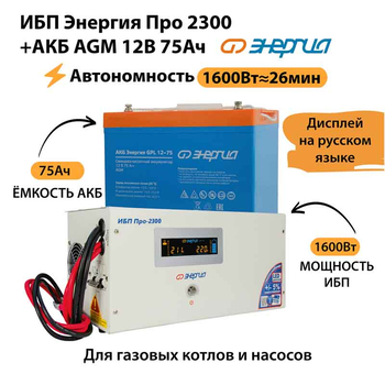 ИБП для котла Энергия Про 2300 + Аккумулятор 75 Ач 12 В (1600Вт - 26мин) - ИБП и АКБ - ИБП для котлов - . Магазин оборудования для автономного и резервного электропитания Ekosolar.ru в Мытищах
