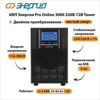 ИБП Энергия Pro Online 3000 230В-72В Tower - ИБП и АКБ - Энергия ИБП Pro OnLine - . Магазин оборудования для автономного и резервного электропитания Ekosolar.ru в Мытищах