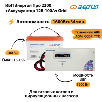 ИБП для котла Энергия Про 2300 + Аккумулятор Grid 100 Ah 12 v (1600Вт - 34мин) - ИБП и АКБ - ИБП для котлов - . Магазин оборудования для автономного и резервного электропитания Ekosolar.ru в Мытищах