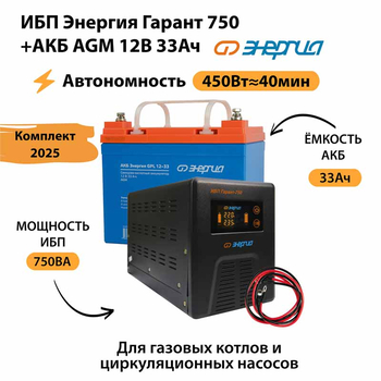 ИБП для котла Энергия Гарант 750 + Аккумулятор 33 Ач 12 В (450Вт - 40мин) - ИБП и АКБ - ИБП для котлов - . Магазин оборудования для автономного и резервного электропитания Ekosolar.ru в Мытищах