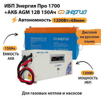 ИБП для котла Энергия Про 1700 + Аккумулятор 150 Ач 12 В (1200Вт - 68мин) - ИБП и АКБ - ИБП для котлов - . Магазин оборудования для автономного и резервного электропитания Ekosolar.ru в Мытищах