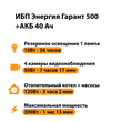 ИБП для котла Энергия Гарант 500 + Аккумулятор 40 Ач 12 В (300Вт - 73мин) - ИБП и АКБ - ИБП для котлов - . Магазин оборудования для автономного и резервного электропитания Ekosolar.ru в Мытищах