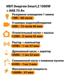 ИБП для котла Энергия Smart 2 1000 Вт + Аккумулятор 75 Ач 12 В (1000Вт - 41мин) - ИБП и АКБ - ИБП Энергия - ИБП на 1 кВА - . Магазин оборудования для автономного и резервного электропитания Ekosolar.ru в Мытищах