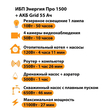 ИБП для котла Энергия Про 1500 + Аккумулятор Grid 55 Ah 12 v (1100Вт - 27мин) - ИБП и АКБ - ИБП для котлов - . Магазин оборудования для автономного и резервного электропитания Ekosolar.ru в Мытищах