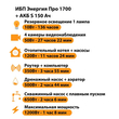 ИБП Энергия Про 1700 + Аккумулятор S 150 Ач - 12В (1200Вт - 68мин) - ИБП и АКБ - ИБП для котлов - . Магазин оборудования для автономного и резервного электропитания Ekosolar.ru в Мытищах