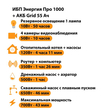 ИБП для котла Энергия Про 1000 + Аккумулятор Grid 55 Ah 12 v (700Вт - 43мин) - ИБП и АКБ - ИБП для котлов - . Магазин оборудования для автономного и резервного электропитания Ekosolar.ru в Мытищах