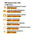 ИБП для котла Энергия Про 1000 + Аккумулятор 75 Ач 12 В (700Вт - 59мин) - ИБП и АКБ - ИБП для котлов - . Магазин оборудования для автономного и резервного электропитания Ekosolar.ru в Мытищах