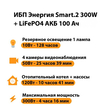 ИБП для котла Энергия Smart 2 300Вт + LiFePO4 Аккумулятор 12v 100Ah (300Вт - 256мин) - ИБП и АКБ - ИБП Энергия - ИБП для котлов отопления - . Магазин оборудования для автономного и резервного электропитания Ekosolar.ru в Мытищах