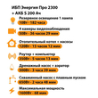 ИБП Энергия Про 2300 + Аккумулятор S 200 Ач - 12В (1600Вт - 68мин) - ИБП и АКБ - ИБП для котлов - . Магазин оборудования для автономного и резервного электропитания Ekosolar.ru в Мытищах