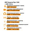 ИБП для котла Энергия Про 1500 + Аккумулятор 150 Ач 12 В (1100Вт - 75мин) - ИБП и АКБ - ИБП для котлов - . Магазин оборудования для автономного и резервного электропитания Ekosolar.ru в Мытищах