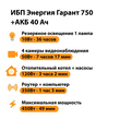 ИБП для котла Энергия Гарант 750 + Аккумулятор 40 Ач 12 В (450Вт - 49мин) - ИБП и АКБ - ИБП для котлов - . Магазин оборудования для автономного и резервного электропитания Ekosolar.ru в Мытищах