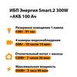 ИБП для котла Энергия Smart 2 300 Вт + Аккумулятор 100 Ач 12 В (300Вт - 182мин) - ИБП и АКБ - ИБП Энергия - ИБП для котлов отопления - . Магазин оборудования для автономного и резервного электропитания Ekosolar.ru в Мытищах