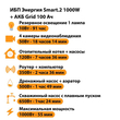 ИБП для котла Энергия Smart 2 1000 Вт + Аккумулятор Grid 100 Ah 12 v (1000Вт - 55мин) - ИБП и АКБ - ИБП Энергия - ИБП на 1 кВА - . Магазин оборудования для автономного и резервного электропитания Ekosolar.ru в Мытищах