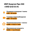 ИБП для котла Энергия Про 500 + Аккумулятор Grid 55 Ah 12 v (300Вт - 100мин) - ИБП и АКБ - ИБП для котлов - . Магазин оборудования для автономного и резервного электропитания Ekosolar.ru в Мытищах