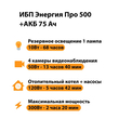 ИБП для котла Энергия Про 500 + Аккумулятор 75 Ач 12 В (300Вт - 137мин) - ИБП и АКБ - ИБП для котлов - . Магазин оборудования для автономного и резервного электропитания Ekosolar.ru в Мытищах