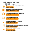 ИБП для котла Энергия Про 1500 + Аккумулятор Grid 100 Ah 12 v (1100Вт - 50мин) - ИБП и АКБ - ИБП для котлов - . Магазин оборудования для автономного и резервного электропитания Ekosolar.ru в Мытищах