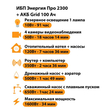 ИБП для котла Энергия Про 2300 + Аккумулятор Grid 100 Ah 12 v (1600Вт - 34мин) - ИБП и АКБ - ИБП для котлов - . Магазин оборудования для автономного и резервного электропитания Ekosolar.ru в Мытищах