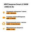 ИБП для котла Энергия Smart 2 300 Вт + Аккумулятор 33 Ач 12 В (300Вт - 60мин) - ИБП и АКБ - ИБП Энергия - ИБП для котлов отопления - . Магазин оборудования для автономного и резервного электропитания Ekosolar.ru в Мытищах