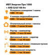 ИБП для котла Энергия Про 1000 + Аккумулятор Grid 100 Ah 12 v (700Вт - 78мин) - ИБП и АКБ - ИБП для котлов - . Магазин оборудования для автономного и резервного электропитания Ekosolar.ru в Мытищах