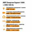 ИБП для котла Энергия Гарант 1000 + Аккумулятор 100 Ач 12 В (600Вт - 91мин) - ИБП и АКБ - ИБП для котлов - . Магазин оборудования для автономного и резервного электропитания Ekosolar.ru в Мытищах