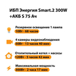 ИБП Энергия Smart.2 300W + Аккумулятор S 75 Ач - 12В (300Вт - 137мин) - ИБП и АКБ - ИБП Энергия - ИБП для котлов отопления - . Магазин оборудования для автономного и резервного электропитания Ekosolar.ru в Мытищах