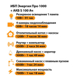 ИБП Энергия Про 1000 + Аккумулятор S 100 Ач - 12В (700Вт - 78мин) - ИБП и АКБ - ИБП для котлов - . Магазин оборудования для автономного и резервного электропитания Ekosolar.ru в Мытищах