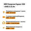 ИБП Энергия Гарант 500 + Аккумулятор S 33 Ач - 12В (300Вт - 60мин) - ИБП и АКБ - ИБП для котлов - . Магазин оборудования для автономного и резервного электропитания Ekosolar.ru в Мытищах