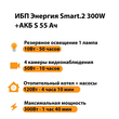 ИБП Энергия Smart.2 300W + Аккумулятор S 55 Ач - 12В (300Вт - 100мин) - ИБП и АКБ - ИБП для котлов - . Магазин оборудования для автономного и резервного электропитания Ekosolar.ru в Мытищах