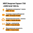 ИБП для котла Энергия Гарант 750 + Аккумулятор Grid 100 Ah 12 v (450Вт - 122мин) - ИБП и АКБ - ИБП для котлов - . Магазин оборудования для автономного и резервного электропитания Ekosolar.ru в Мытищах