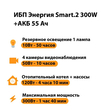ИБП для котла Энергия Smart 2 300 Вт + Аккумулятор 55 Ач 12 В (300Вт - 100мин) - ИБП и АКБ - ИБП для котлов - . Магазин оборудования для автономного и резервного электропитания Ekosolar.ru в Мытищах