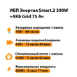 ИБП для котла Энергия Smart 2 300 Вт + Аккумулятор Grid 75 Ah 12 v (300Вт - 137мин) - ИБП и АКБ - ИБП Энергия - ИБП для котлов отопления - . Магазин оборудования для автономного и резервного электропитания Ekosolar.ru в Мытищах