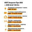 ИБП для котла Энергия Про 800 + Аккумулятор Grid 100 Ah 12 v (500Вт - 109мин) - ИБП и АКБ - ИБП для котлов - . Магазин оборудования для автономного и резервного электропитания Ekosolar.ru в Мытищах