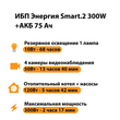 ИБП для котла Энергия Smart 2 300 Вт + Аккумулятор 75 Ач 12 В (300Вт - 137мин) - ИБП и АКБ - ИБП Энергия - ИБП для котлов отопления - . Магазин оборудования для автономного и резервного электропитания Ekosolar.ru в Мытищах