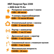 ИБП для котла Энергия Про 2300 + Аккумулятор Grid 75 Ah 12 v (1600Вт - 26мин) - ИБП и АКБ - ИБП для котлов - . Магазин оборудования для автономного и резервного электропитания Ekosolar.ru в Мытищах
