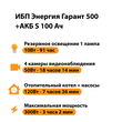 ИБП Энергия Гарант 500 + Аккумулятор S 100 Ач - 12В (300Вт - 182мин) - ИБП и АКБ - ИБП для котлов - . Магазин оборудования для автономного и резервного электропитания Ekosolar.ru в Мытищах