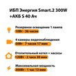 ИБП Энергия Smart.2 300W + Аккумулятор S 40 Ач - 12В (300Вт - 73мин) - ИБП и АКБ - ИБП Энергия - ИБП для котлов отопления - . Магазин оборудования для автономного и резервного электропитания Ekosolar.ru в Мытищах