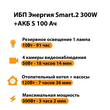 ИБП Энергия Smart.2 300W + Аккумулятор S 100 Ач - 12В (300Вт - 182мин) - ИБП и АКБ - ИБП Энергия - ИБП для котлов отопления - . Магазин оборудования для автономного и резервного электропитания Ekosolar.ru в Мытищах