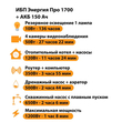 ИБП для котла Энергия Про 1700 + Аккумулятор 150 Ач 12 В (1200Вт - 68мин) - ИБП и АКБ - ИБП для котлов - . Магазин оборудования для автономного и резервного электропитания Ekosolar.ru в Мытищах