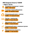 ИБП Энергия Smart.2 1000W + Аккумулятор S 150 Ач - 12В (1000Вт - 82мин) - ИБП и АКБ - ИБП Энергия - ИБП на 1 кВА - . Магазин оборудования для автономного и резервного электропитания Ekosolar.ru в Мытищах