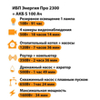 ИБП Энергия Про 2300 + Аккумулятор S 100 Ач - 12В (1600Вт - 34мин) - ИБП и АКБ - ИБП для котлов - . Магазин оборудования для автономного и резервного электропитания Ekosolar.ru в Мытищах