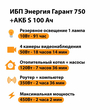 ИБП Энергия Гарант 750 + Аккумулятор S 100 Ач - 12В (450Вт - 122мин) - ИБП и АКБ - ИБП для котлов - . Магазин оборудования для автономного и резервного электропитания Ekosolar.ru в Мытищах