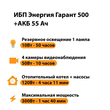 ИБП для котла Энергия Гарант 500 + Аккумулятор 55 Ач 12 В (300Вт - 100мин) - ИБП и АКБ - ИБП для котлов - . Магазин оборудования для автономного и резервного электропитания Ekosolar.ru в Мытищах