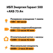 ИБП для котла Энергия Гарант 500 + Аккумулятор 75 Ач 12 В (300Вт - 137мин) - ИБП и АКБ - ИБП для котлов - . Магазин оборудования для автономного и резервного электропитания Ekosolar.ru в Мытищах