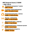ИБП для котла Энергия Smart 2 1000 Вт + Аккумулятор 100 Ач 12 В (1000Вт - 55мин) - ИБП и АКБ - ИБП Энергия - ИБП на 1 кВА - . Магазин оборудования для автономного и резервного электропитания Ekosolar.ru в Мытищах