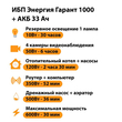 ИБП для котла Энергия Гарант 1000 + Аккумулятор 33 Ач 12 В (600Вт - 30мин) - ИБП и АКБ - ИБП для котлов - . Магазин оборудования для автономного и резервного электропитания Ekosolar.ru в Мытищах