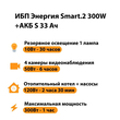 ИБП Энергия Smart.2 300W + Аккумулятор S 33 Ач - 12В (300Вт - 60мин) - ИБП и АКБ - ИБП Энергия - ИБП для котлов отопления - . Магазин оборудования для автономного и резервного электропитания Ekosolar.ru в Мытищах