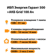 ИБП для котла Энергия Гарант 500 + Аккумулятор Grid 100 Ah 12 v (300Вт - 182мин) - ИБП и АКБ - ИБП для котлов - . Магазин оборудования для автономного и резервного электропитания Ekosolar.ru в Мытищах