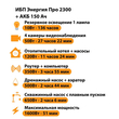 ИБП для котла Энергия Про 2300 + Аккумулятор 150 Ач 12 В (1600Вт - 51мин) - ИБП и АКБ - ИБП для котлов - . Магазин оборудования для автономного и резервного электропитания Ekosolar.ru в Мытищах