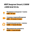 ИБП для котла Энергия Smart 2 300 Вт + Аккумулятор Grid 55 Ah 12 v (300Вт - 100мин) - ИБП и АКБ - ИБП Энергия - ИБП для котлов отопления - . Магазин оборудования для автономного и резервного электропитания Ekosolar.ru в Мытищах